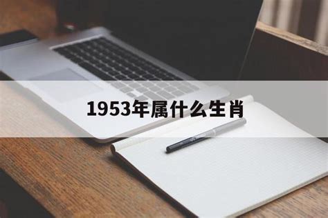 1953年生肖|1953年属什么生肖6月 1953年属什么生肖6月生人的命运